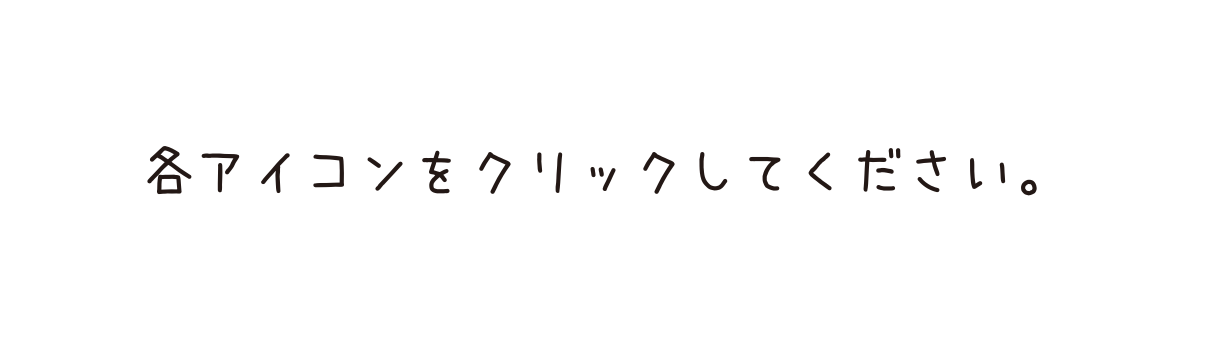 各アイコンをクリックしてください